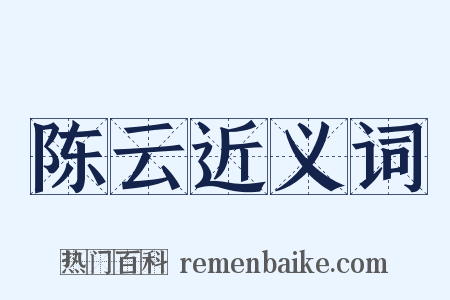陈云近义词是什么意思的图片